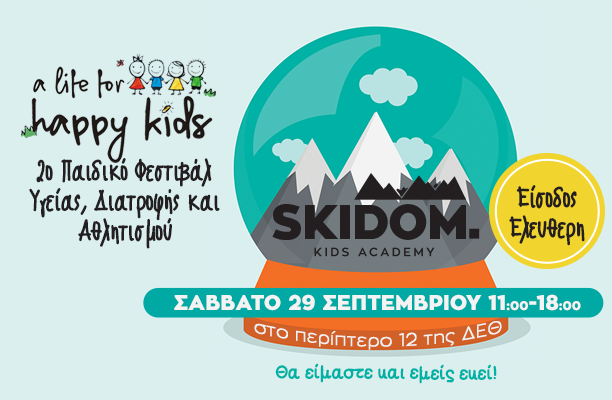 Η Skidom στο 2o Παιδικό Φεστιβάλ Υγείας, Διατροφής και Αθλητισμού