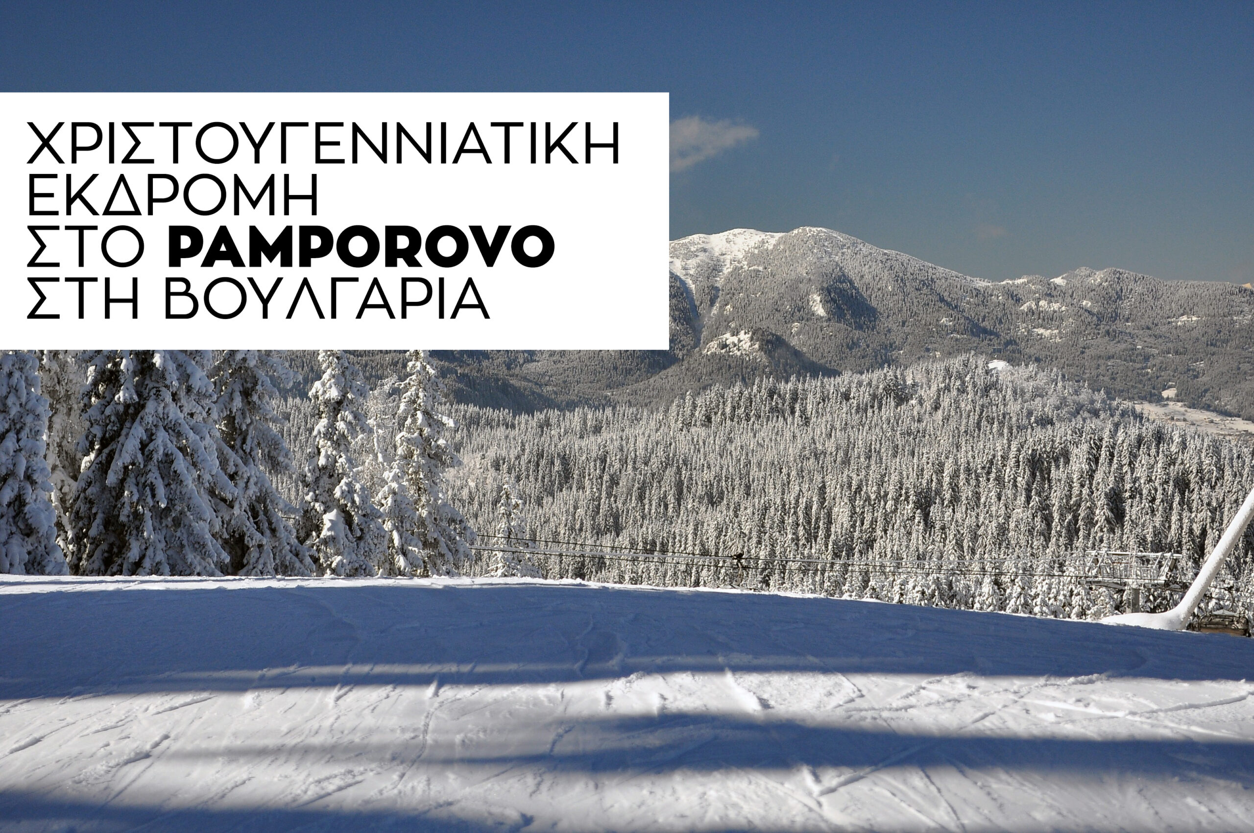Read more about the article Χριστούγεννα στο Pamporovo